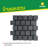 รหัสสินค้า : 8014019 แกรนิต NET สมอล สแควร์ 50 x 55 x 3 ซม. ซุปเปอร์แบล็ค