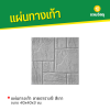 รหัสสินค้า : 50011010 แผ่นทางเท้า ลายตาราง8 สีเทา ขนาด 40 x 40 x 3 ซม.