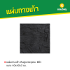 รหัสสินค้า : 50011031 หินภูเขาขรุขระ สีดำ 40 x 40 x 3 ซม.