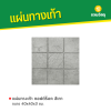 รหัสสินค้า : 50011046 ซอฟต์ร็อค สีเทา 40 x 40 x 3 ซม.