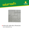 รหัสสินค้า : 50011065 บีร็อค สีเทา (Premium) 40 x 40 x 3.5 ซม.