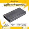 รหัสสินค้า : 10011174 เหล็กกล่องแบน ขนาด 100 x 50 มม. หนา 9 มม.