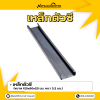 รหัสสินค้า : 10011301 เหล็กตัวซี ขนาด 125x50x20 มม. หนา 3.2 มม.