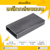 รหัสสินค้า : 10011179 เหล็กกล่องแบน ขนาด 125 x 75 มม. หนา 6 มม.