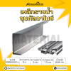 รหัสสินค้า : 10011698 เหล็กรางน้ำกัลวาไนซ์ ขนาด 100x50x50 มม., ความหนา1 : 5 มม. , ความหนา2 : 7.5 มม.