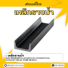 รหัสสินค้า : 10011325 เหล็กรางน้ำ ขนาด 100x50x50 มม., ความหนา1 : 5 มม. , ความหนา2 : 7.5 มม.