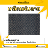 รหัสสินค้า : 10011366 เหล็กแผ่นลาย ขนาด 4x8 ฟุต หนา 3 มม.