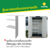 รหัสสินค้า : MS-CA002 ชุดชั้นวางภายในแบบเหล็ก (ใช้กับตู้รุ่น MS-SC004)