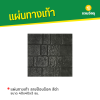 รหัสสินค้า : 50011002 แผ่นทางเท้า ลายป๊อปร็อค สีดำ ขนาด 40 x 40 x 3 ซม.