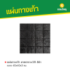 รหัสสินค้า : 50011016 แผ่นทางเท้า ลายตาราง16 สีดำ ขนาด 40 x 40 x 3 ซม.