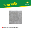 รหัสสินค้า : 50011027 หินภูเขาเรียบ สีเทา 40 x 40 x 3 ซม.