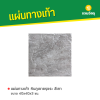 รหัสสินค้า : 50011032 หินภูเขาขรุขระ สีเทา 40 x 40 x 3 ซม.