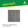 รหัสสินค้า : 50011042 แจ๊สร็อค สีเทาเข้ม 40 x 40 x 3 ซม.