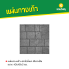 รหัสสินค้า : 50011057 ฮาร์ดร็อค สีเทาเข้ม 40 x 40 x 3 ซม.