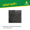 รหัสสินค้า : 50011066 บีร็อค สีดำ (Premium) 40 x 40 x 3.5 ซม.