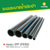 รหัสสินค้า : 6008004 ท่อตรา IPP (PE80) PN6 SDR21,S10 ยาว 1 ม. (คาดฟ้า)