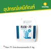 รหัสสินค้า : KM000007 Flex-77 น้ำยาประสานคอนกรีต 5 kg.