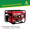 รหัสสินค้า : EC-2500A เครื่องปั่นไฟ TIGER (ไทเกอร์) รุ่น EC-2500A ขนาด 196 cc / 6.5 แรงม้า