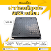รหัสสินค้า : MH-32 ฝาท่อแมนโฮลเหล็กหล่อ MH-32 ขนาดช่องเปิด 120 ซม. การรับน้ำหนัก 25 ตัน. ฝาเหลี่ยม ผิวเคลือบสีดำ