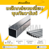 รหัสสินค้า : 10011510 เหล็กกล่องเหลี่ยมกัลวาไนซ์ ขนาด 80x80 มม. หนา 4.5 มม.