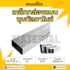 รหัสสินค้า : 10011560 เหล็กกล่องแบนกัลวาไนซ์ ขนาด 150x50 มม. หนา 9 มม.