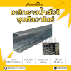 รหัสสินค้า : 10011690 เหล็กตัวซีกัลวาไนซ์ ขนาด 200x75x20 มม. หนา 3.2 มม.