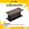 รหัสสินค้า : 10011342 เหล็ก H-Beam ขนาด 150x150 มม. หนา1 : 7 มม. หนา2 : 10 มม.