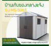 รหัสสินค้า : MS-S003 บ้านเก็บของกลางแจ้ง ขนาด 2.22 x 3.24 x 2.50 เมตร