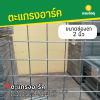 รหัสสินค้า : 10014003 ตะแกรงอาร์ค ขนาดลวด 2.5 มม. ช่อง 2 นิ้ว ความกว้าง 1 เมตร ความยาว 2 เมตร น้ำหนักต่อแผ่น 3 กก.