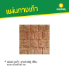 รหัสสินค้า : 50011007 แผ่นทางเท้า ลายก่ออิฐ สีส้ม ขนาด 40 x 40 x 3 ซม.