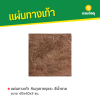 รหัสสินค้า : 50011033 หินภูเขาขรุขระสีน้ำตาล 40 x 40 x 3 ซม.