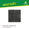 รหัสสินค้า : 50011048 ซอฟต์ร็อค สีดำ 40 x 40 x 3 ซม.