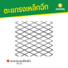 รหัสสินค้า : 1002XS31 ตะแกรงเหล็กฉีก XS-31