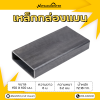 รหัสสินค้า : 10011193 เหล็กกล่องแบน ขนาด 150 x 100 มม. หนา 3.2 มม.