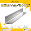รหัสสินค้า : 10011414 เหล็กฉากกัลวาไนซ์ ขนาด 150 x 150 มม. หนา 19 มม.