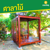 รหัสสินค้า : 4001044 ศาลาไม้ระแนง ขนาด 3x3 เมตร