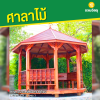 รหัสสินค้า : 4001046 ศาลาแปดเหลี่ยมทรงยุโรป ขนาด 3x3 เมตร