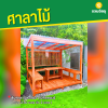 รหัสสินค้า : 4001048 ซุ้มศาลาไม้ระแนง (ไม้ศักทอง) กว้าง 2.50 เมตร ลึก 2 เมตร