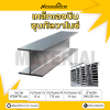 รหัสสินค้า : 10011716 เหล็กเอชบีมกัลวาไนซ์ ขนาด 175x175 มม. หนา1 : 7.5 มม. หนา2 : 11 มม.