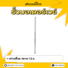 รหัสสินค้า : 7001004 เสาเหลี่ยม 1.3 m.