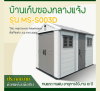 รหัสสินค้า : MS-S003D บ้านเก็บของกลางแจ้ง ขนาด 2.22 x 3.24 x 2.50 เมตร