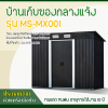 รหัสสินค้า : MS-MX001 บ้านเก็บของโลหะ (ขนาด 2.01*1.21*1.76 เมตร) ไม่มีพื้นภายใน