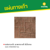 รหัสสินค้า : 50011013 แผ่นทางเท้า ลายตาราง8 สีน้ำตาล ขนาด 40 x 40 x 3 ซม.
