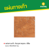 รหัสสินค้า : 50011034 หินภูเขาขรุขระ สีส้ม 40 x 40 x 3 ซม.