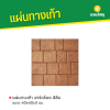 รหัสสินค้า : 50011059 ฮาร์ดร็อค สีส้ม 40 x 40 x 3 ซม.