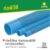 รหัสสินค้า : 60010096 ท่อน้ำไทย ท่อกรองพีวีซี เซาะร่องเกลียว ขนาด 5 นิ้ว ยาว 1 เมตร/ท่อน