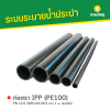 รหัสสินค้า : 6008015 ท่อตรา IPP (PE100) PN 12.5 SDR13.6,S6.3 ยาว 1 ม. (คาดฟ้า)