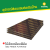 รหัสสินค้า : 11001004 ไม้อัด PANDA PLYWOOD