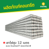 รหัสสินค้า : 2001004 เสาไฟคอนกรีต ขนาด 12 เมตร