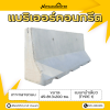 รหัสสินค้า : 2007004 แบริเออร์คอนกรีต เกาะกลางถนน เเบบหน้าเดียว (TYPE 1) ขนาด 45×81.3×200 ซม.